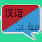 Cover Image of Descargar 中印尼翻译 | 印尼语翻译 | 印尼语词典 | 中印尼互译 1.0.14 APK