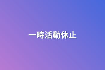 「一時活動休止」のメインビジュアル