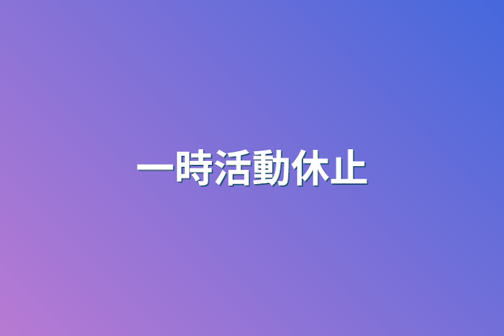 「一時活動休止」のメインビジュアル