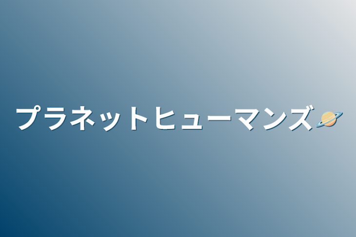 「プラネットヒューマンズ🪐」のメインビジュアル