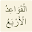 القواعد الأربع Download on Windows