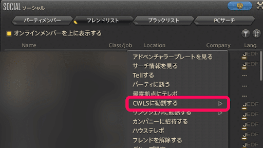 CWLSメンバーから勧誘してもらう