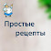 Простые рецепты icon