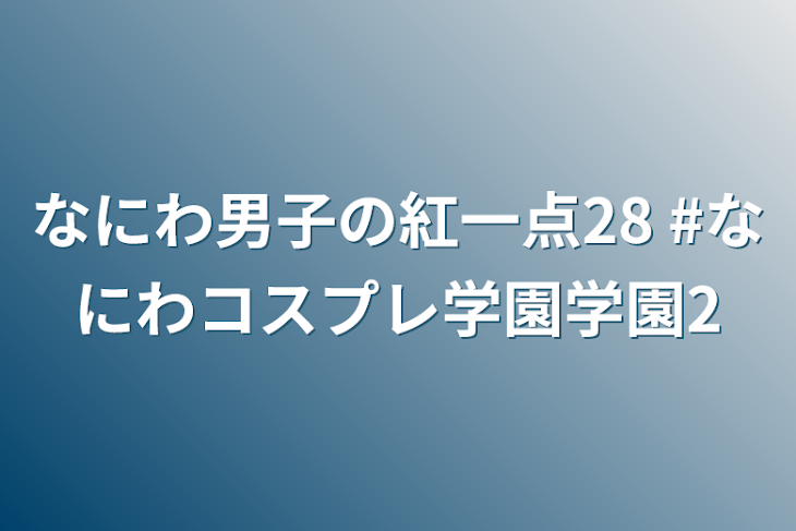 「なにわ男子の紅一点28  #なにわコスプレ学園学園2」のメインビジュアル