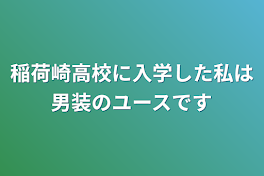 稲荷崎高校に入学した私は男装のユースです