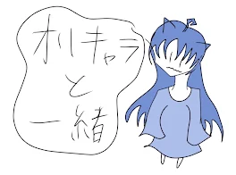 オリキャラと一緒