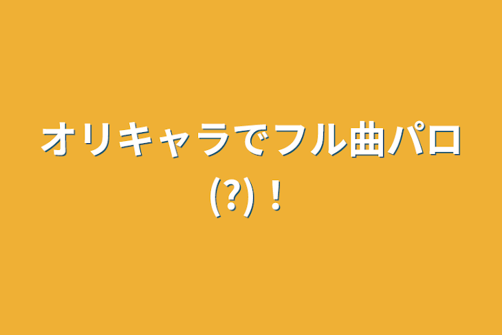 「オリキャラでフル曲パロ(?)！」のメインビジュアル