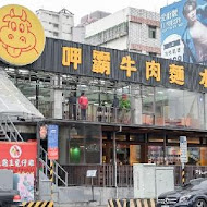 呷霸牛肉麵(新莊店)