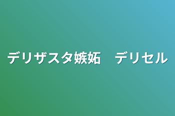 デリザスタ嫉妬　デリセル