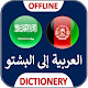 دیکشنری عربی پشتو Download on Windows