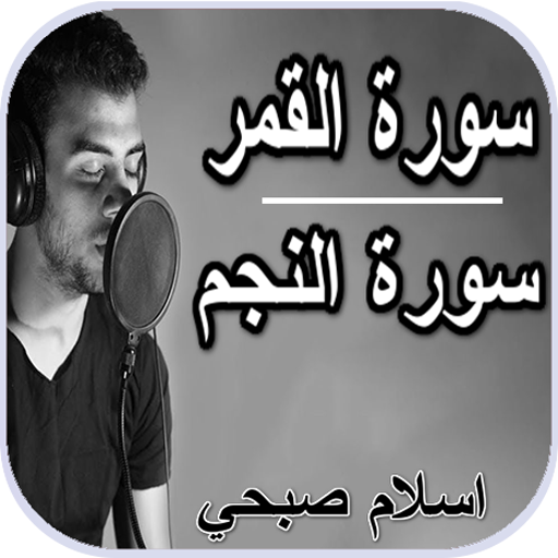 سورة النجم وسورة القمر - إسلام صبحي بدون نت