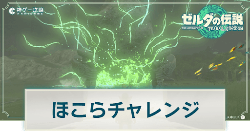 ほこらチャレンジ一覧と発生場所