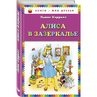 Сказка Алиса в Зазеркалье Л Кэролл Эксмо за 165 руб.