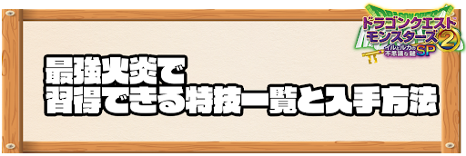 最強火炎で習得できる特技と入手方法