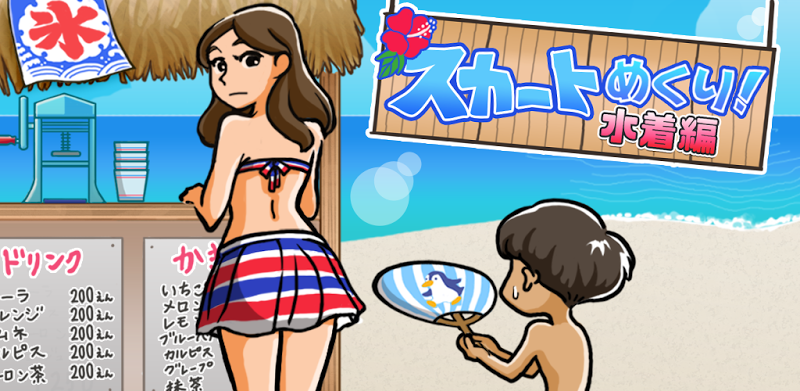 【stop! ] Skirt turning swimsuit Hen free kill time game -