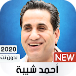 Cover Image of Télécharger احمد شيبة 2020 بدون نت 1.44 APK