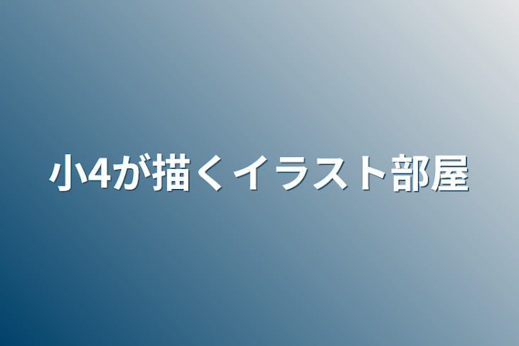 「小4が描くイラスト部屋」のメインビジュアル