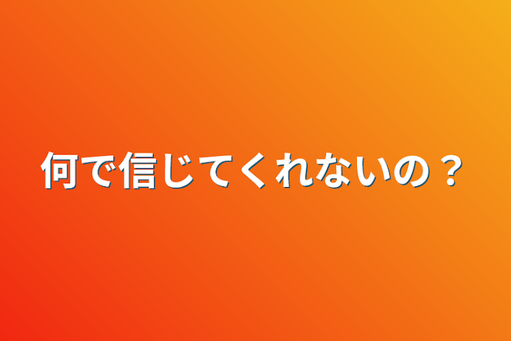 「何で信じてくれないの？」のメインビジュアル