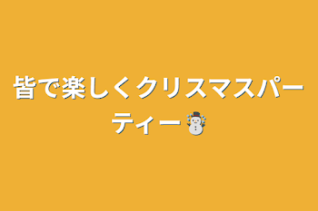 皆で楽しくクリスマスパーティー☃️