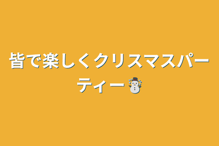 「皆で楽しくクリスマスパーティー☃️」のメインビジュアル