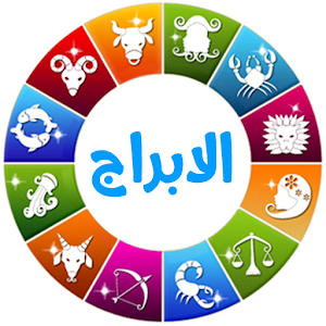 Download ابراج نت حظك اليوم تحديث يومي for PC - choilieng.com