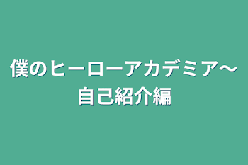 僕のヒーローアカデミア〜自己紹介編