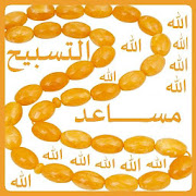 Tasbih - المساعد للتسبيح ‎ 3 Icon