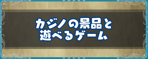 DQ7＿カジノの景品と遊べるゲーム