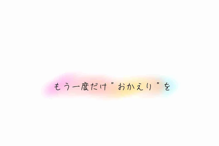 「もう一度だけおかえりを」のメインビジュアル