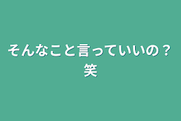 そんなこと言っていいの？笑