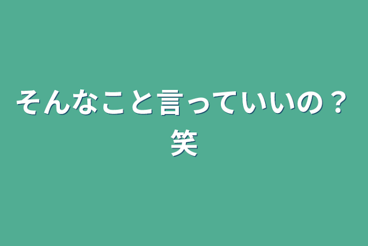 「そんなこと言っていいの？笑」のメインビジュアル