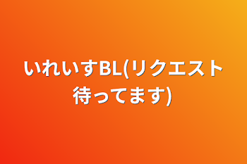 いれいすBL(リクエスト待ってます)