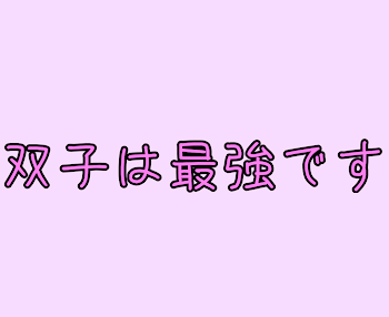 双子は最強です