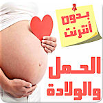 Cover Image of Tải xuống الحمل والولادة - بدون أنترنت 2.0 APK