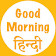 Good Morning Hindi Images 2019 icon