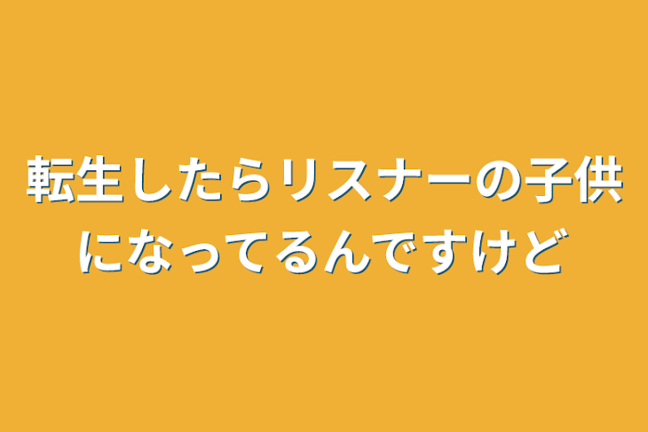 「転生したらリスナーの子供になってるんですけど」のメインビジュアル