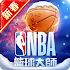 NBA籃球大師1.17.1