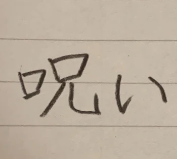 「呪いの復讐劇 4」のメインビジュアル