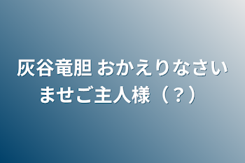 灰谷竜胆   おかえりなさいませご主人様（？）