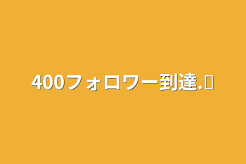 400フォロワー到達.ᐟ‪