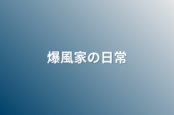 爆風家の日常