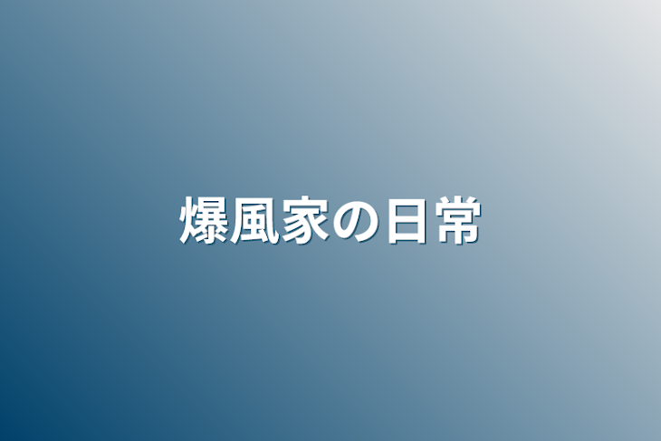 「爆風家の日常」のメインビジュアル