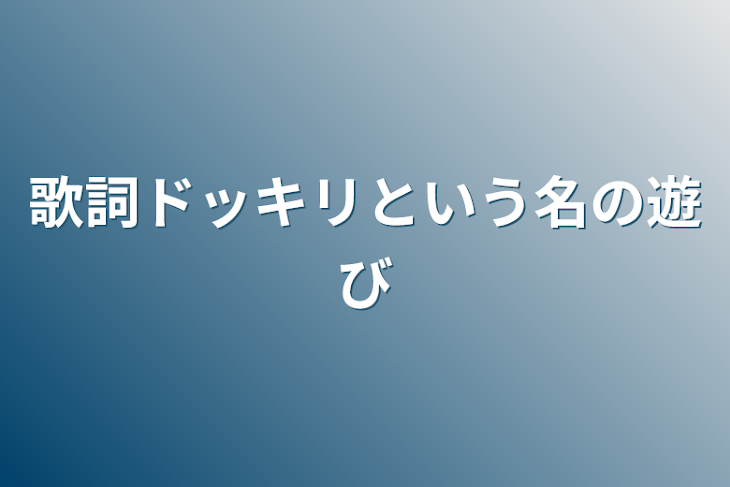 「歌詞ドッキリという名の遊び」のメインビジュアル