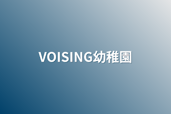 VOISING保育園