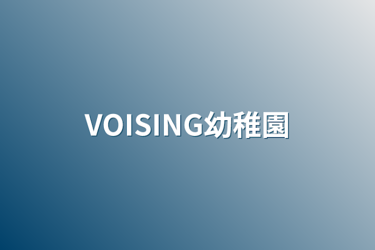 「VOISING保育園」のメインビジュアル