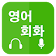 영어회화 배우기 (Learn English for Korean) icon