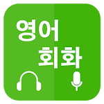 영어회화 배우기 (Learn English for Korean) Apk