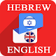 Download Hebrew English Translator For PC Windows and Mac 1.0