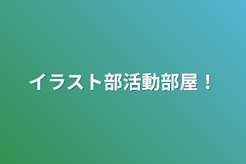 「イラスト部活動部屋！」のメインビジュアル