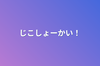 じこしょーかい！